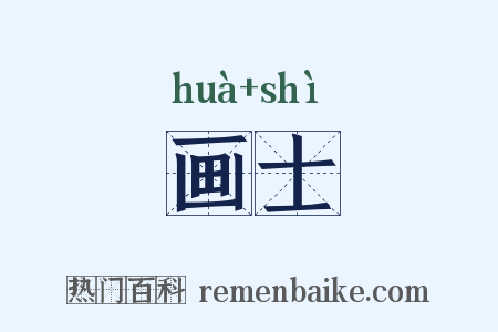 画士是什么意思的图片